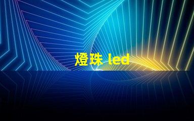 燈珠 led